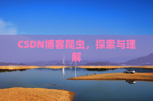 CSDN博客爬虫，探索与理解