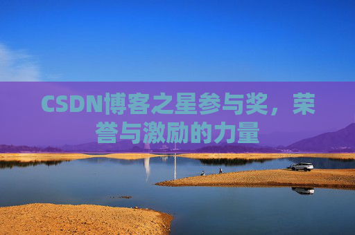 CSDN博客之星参与奖，荣誉与激励的力量